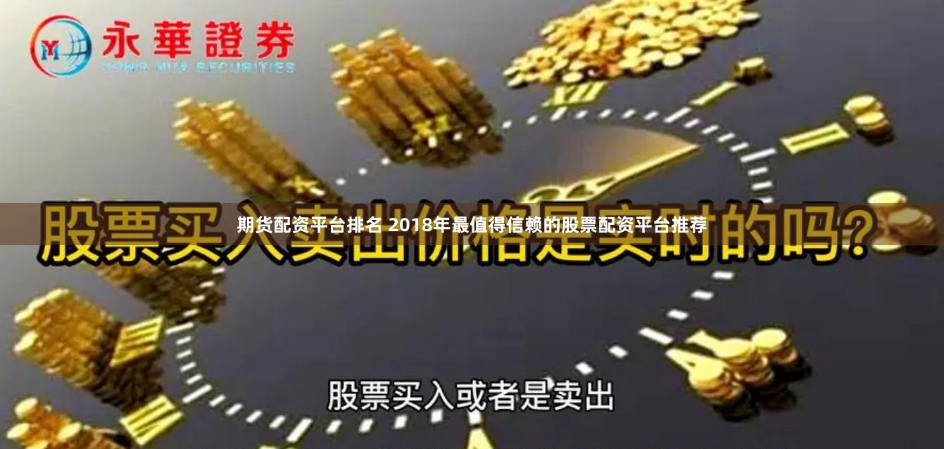 期货配资平台排名 2018年最值得信赖的股票配资平台推荐