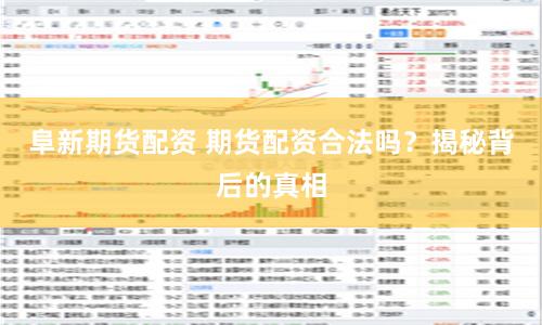 阜新期货配资 期货配资合法吗？揭秘背后的真相