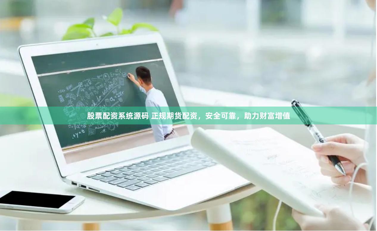 股票配资系统源码 正规期货配资，安全可靠，助力财富增值