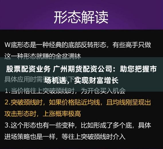 股票配资业务 广州期货配资公司：助您把握市场机遇，实现财富增长