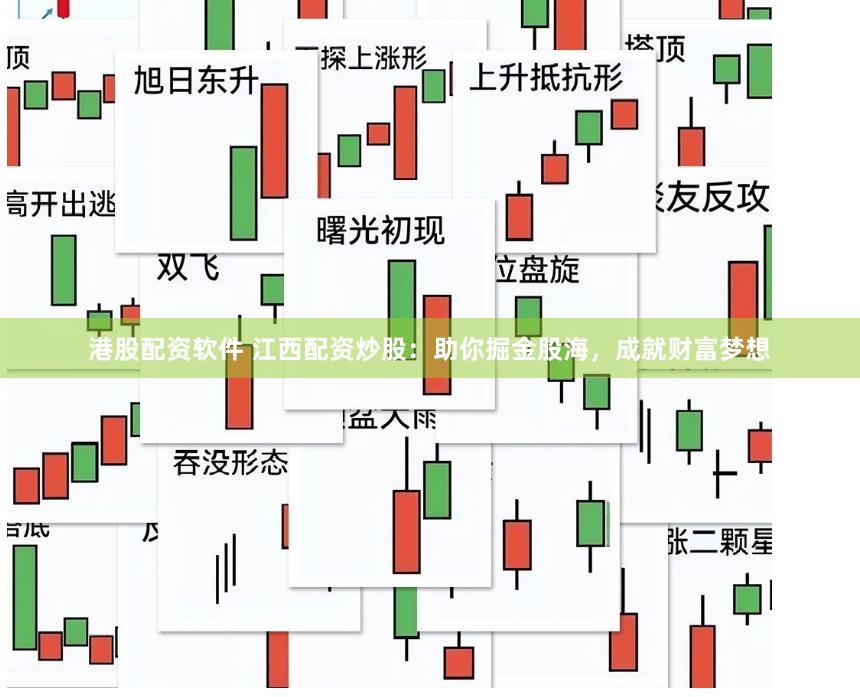 港股配资软件 江西配资炒股：助你掘金股海，成就财富梦想