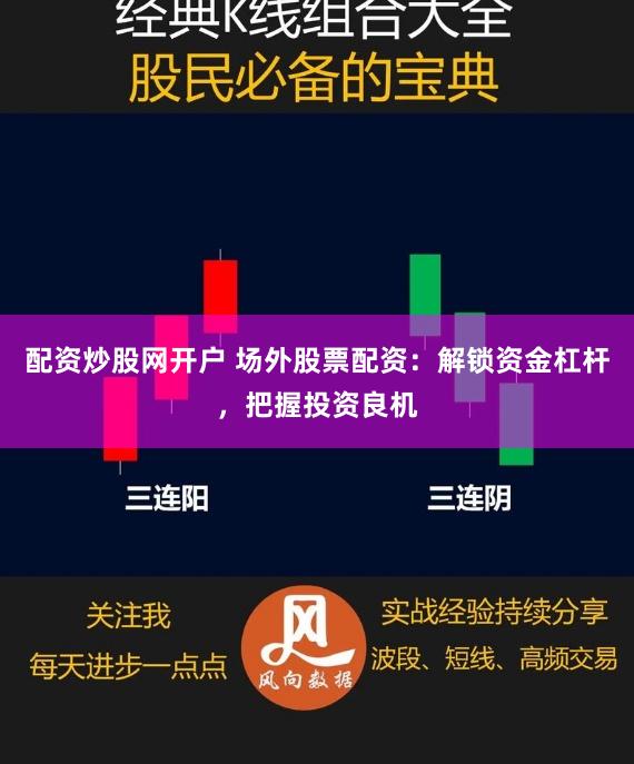 配资炒股网开户 场外股票配资：解锁资金杠杆，把握投资良机