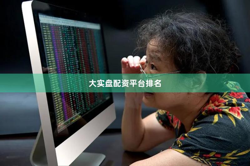 大实盘配资平台排名