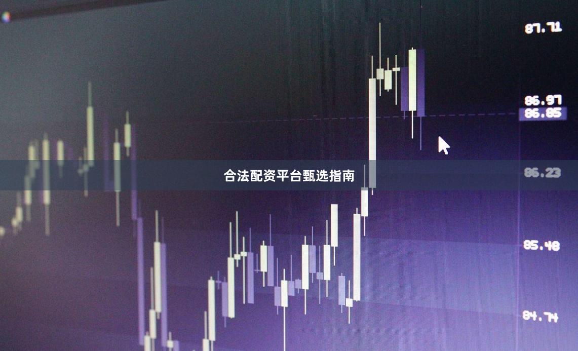 合法配资平台甄选指南