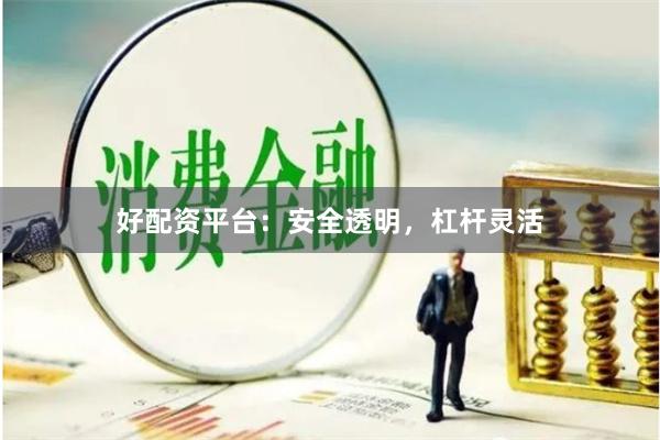 好配资平台:安全透明,杠杆灵活