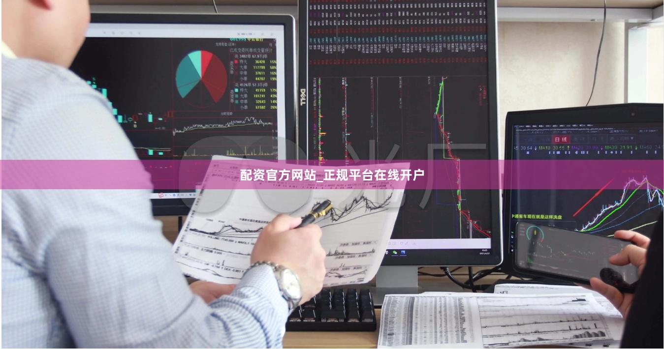 配资官方网站_正规平台在线开户