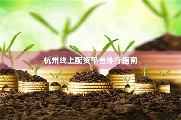 杭州线上配资平台排行指南