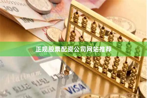 正规股票配资公司网站推荐