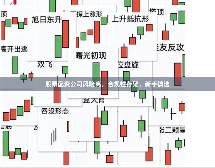 股票配资公司风险高，合规性存疑，新手慎选