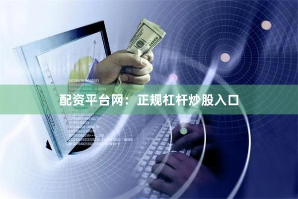 配资平台网:正规杠杆炒股入口