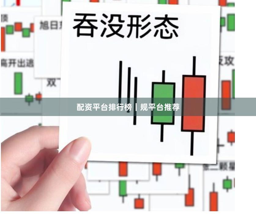 配资平台排行榜｜规平台推荐