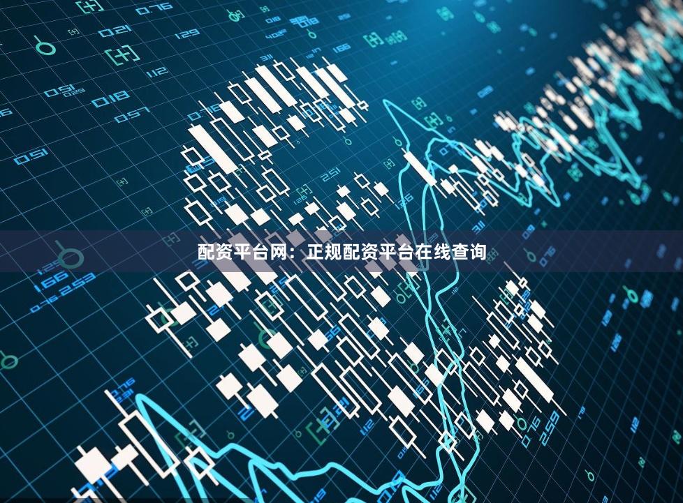 配资平台网:正规配资平台在线查询