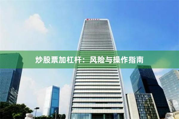 炒股票加杠杆：风险与操作指南