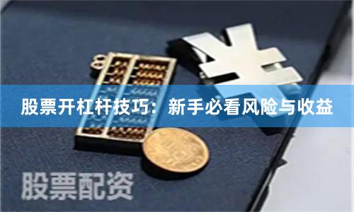 股票开杠杆技巧:新手必看风险与收益