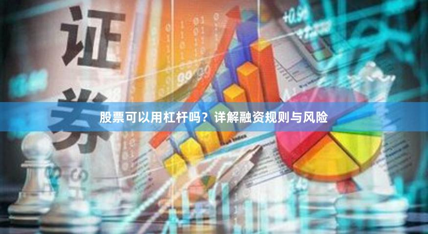股票可以用杠杆吗?详解融资规则与风险