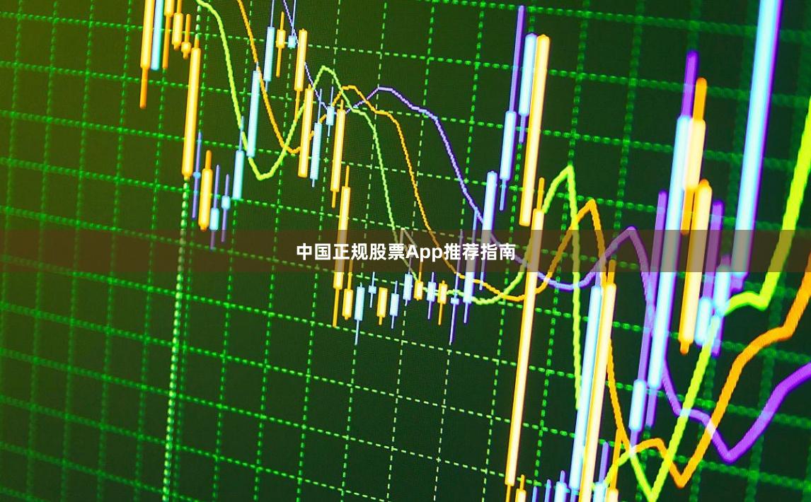 中国正规股票App推荐指南