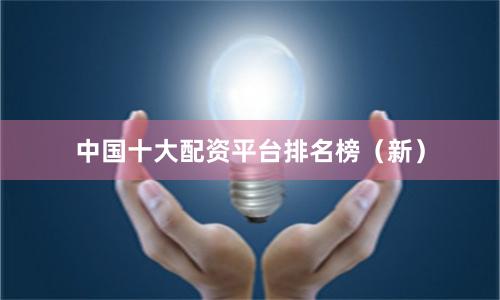 中国十大配资平台排名榜(新)