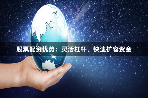 股票配资优势：灵活杠杆、快速扩容资金