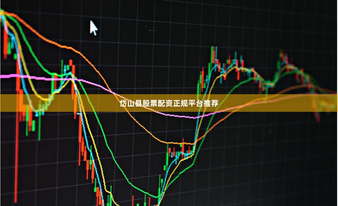 岱山县股票配资正规平台推荐