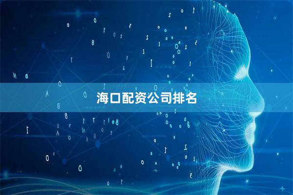 海口配资公司排名