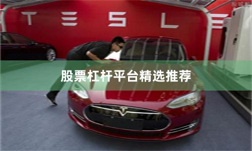 股票杠杆平台精选推荐