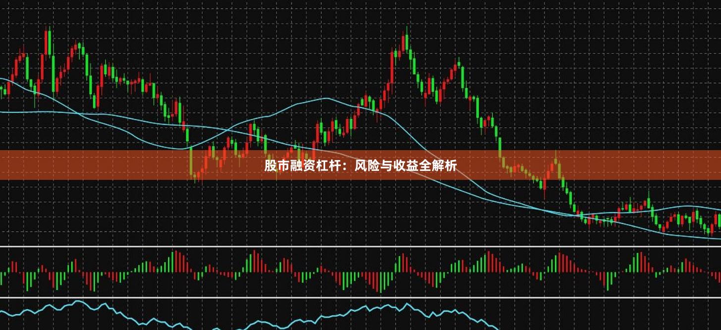 股市融资杠杆：风险与收益全解析