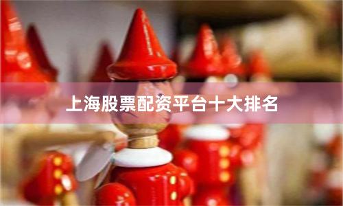 上海股票配资平台十大排名