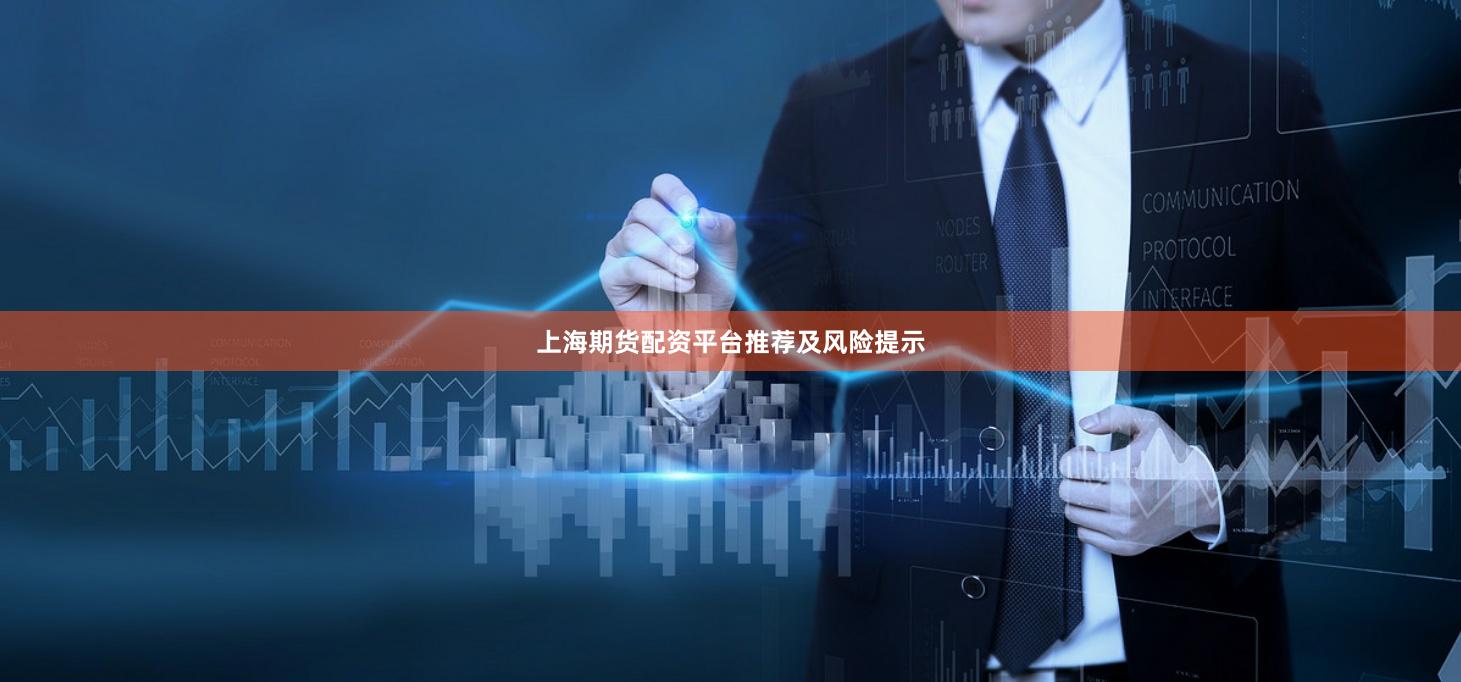 上海期货配资平台推荐及风险提示