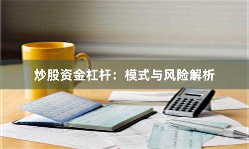 炒股资金杠杆：模式与风险解析