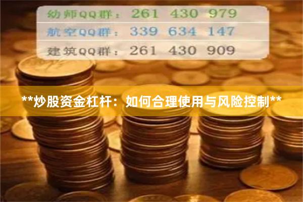 **炒股资金杠杆：如何合理使用与风险控制**