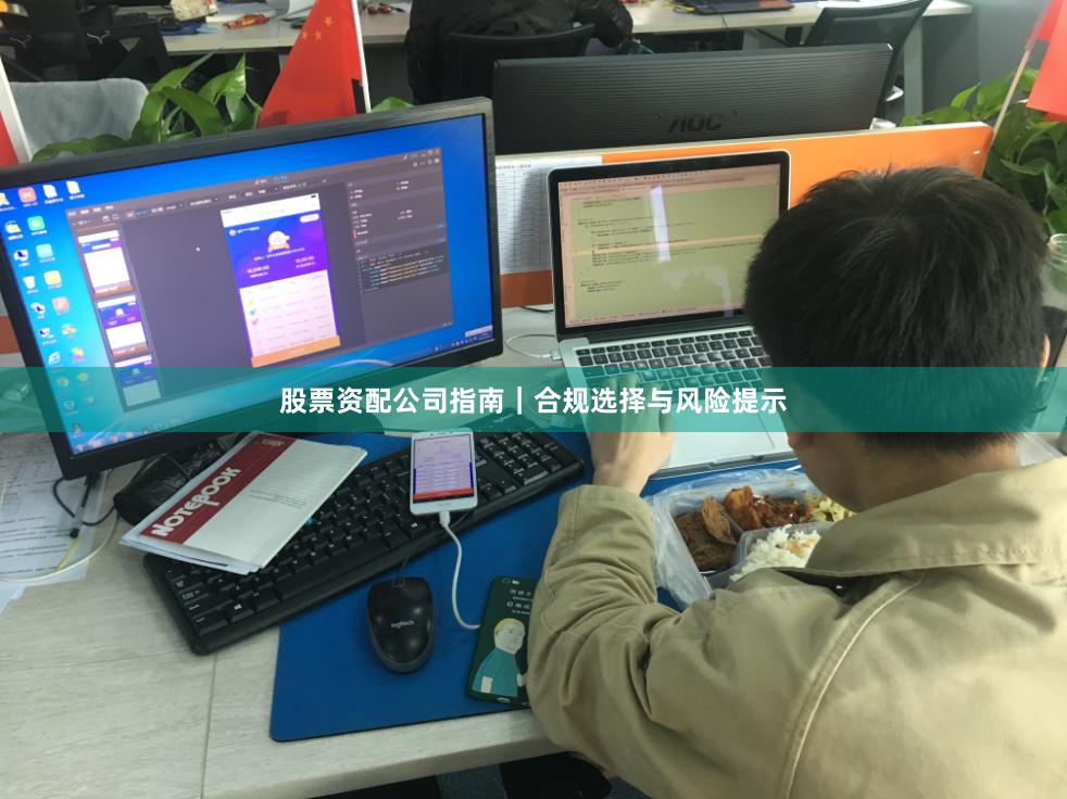 股票资配公司指南｜合规选择与风险提示