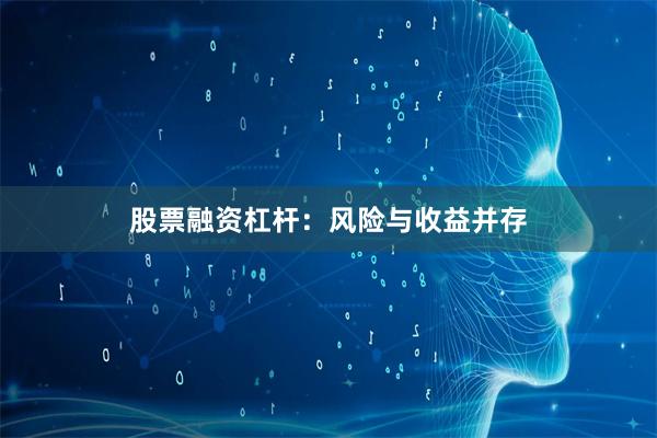 股票融资杠杆：风险与收益并存
