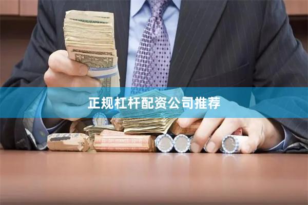 正规杠杆配资公司推荐