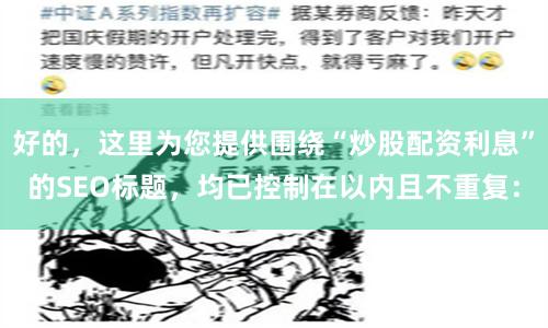 好的，这里为您提供围绕“炒股配资利息”的SEO标题，均已控制在以内且不重复：