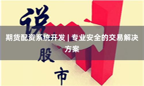 期货配资系统开发 | 专业安全的交易解决方案
