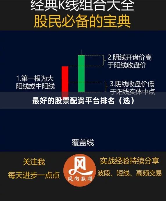 最好的股票配资平台排名（选）