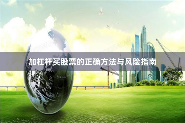 加杠杆买股票的正确方法与风险指南