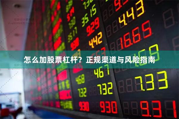 怎么加股票杠杆？正规渠道与风险指南